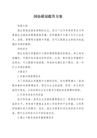 国企质量提升方案