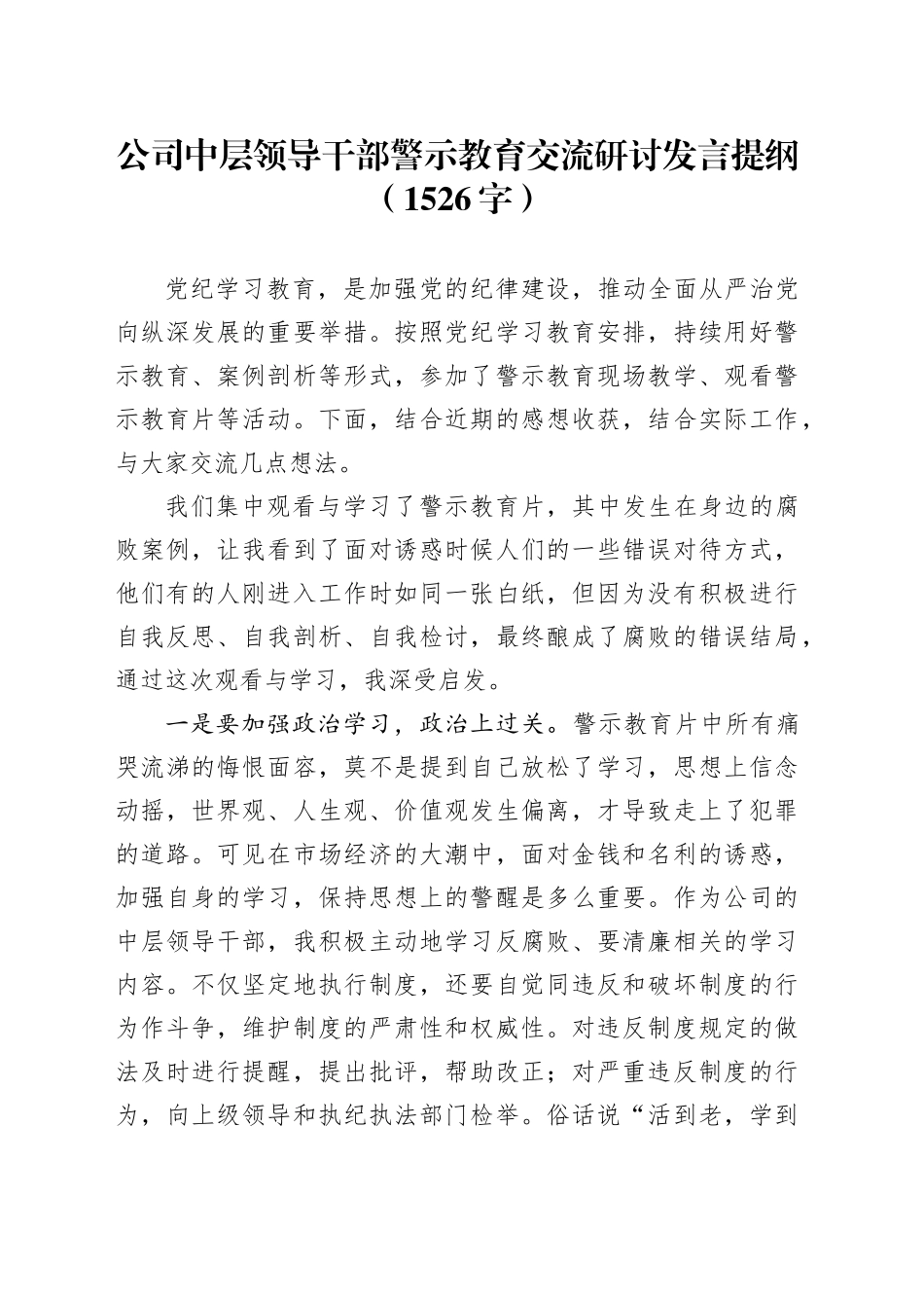 国企中层领导干部警示教育交流研讨发言提纲（1526字）_第1页