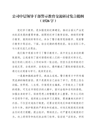 国企中层领导干部警示教育交流研讨发言提纲（1526字）