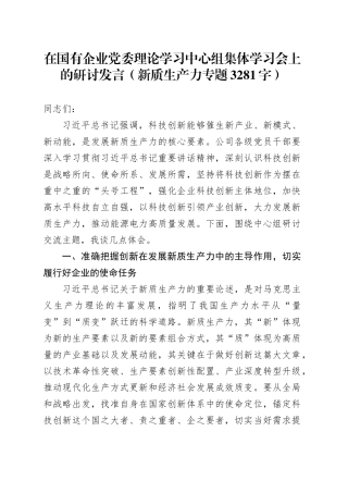 国企中心组集体学习会上的研讨发言（新质生产力专题 3281字）