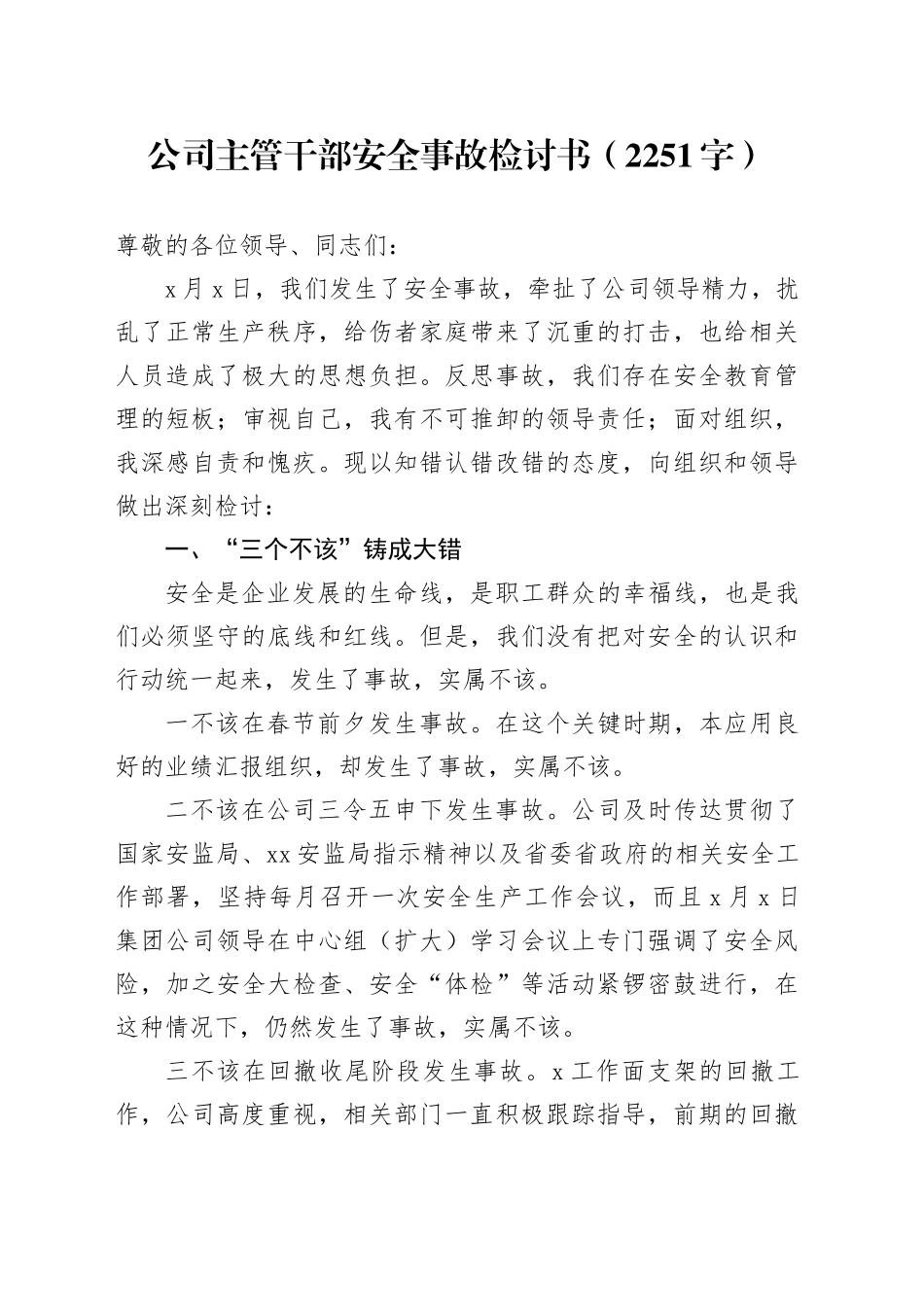 国企主管干部安全事故检讨书_第1页