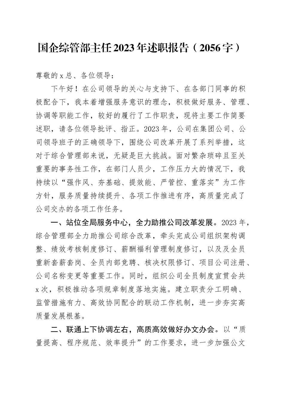 国企综管部主任2023年述职报告_第1页