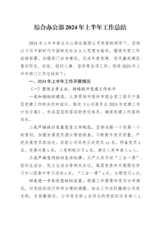 国企综合办公部2024年上半年工作总结4600字