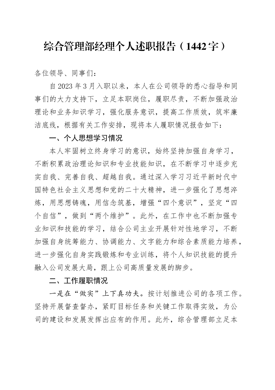 国企综合管理部经理个人述职报告（1442字）_第1页