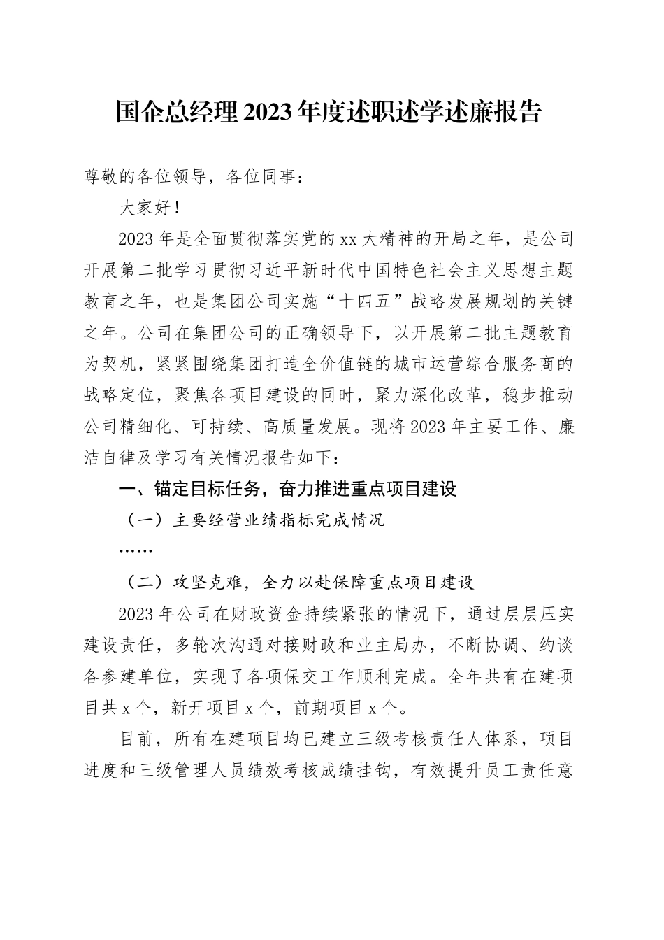 国企总经理2023年度述职述学述廉报告_第1页