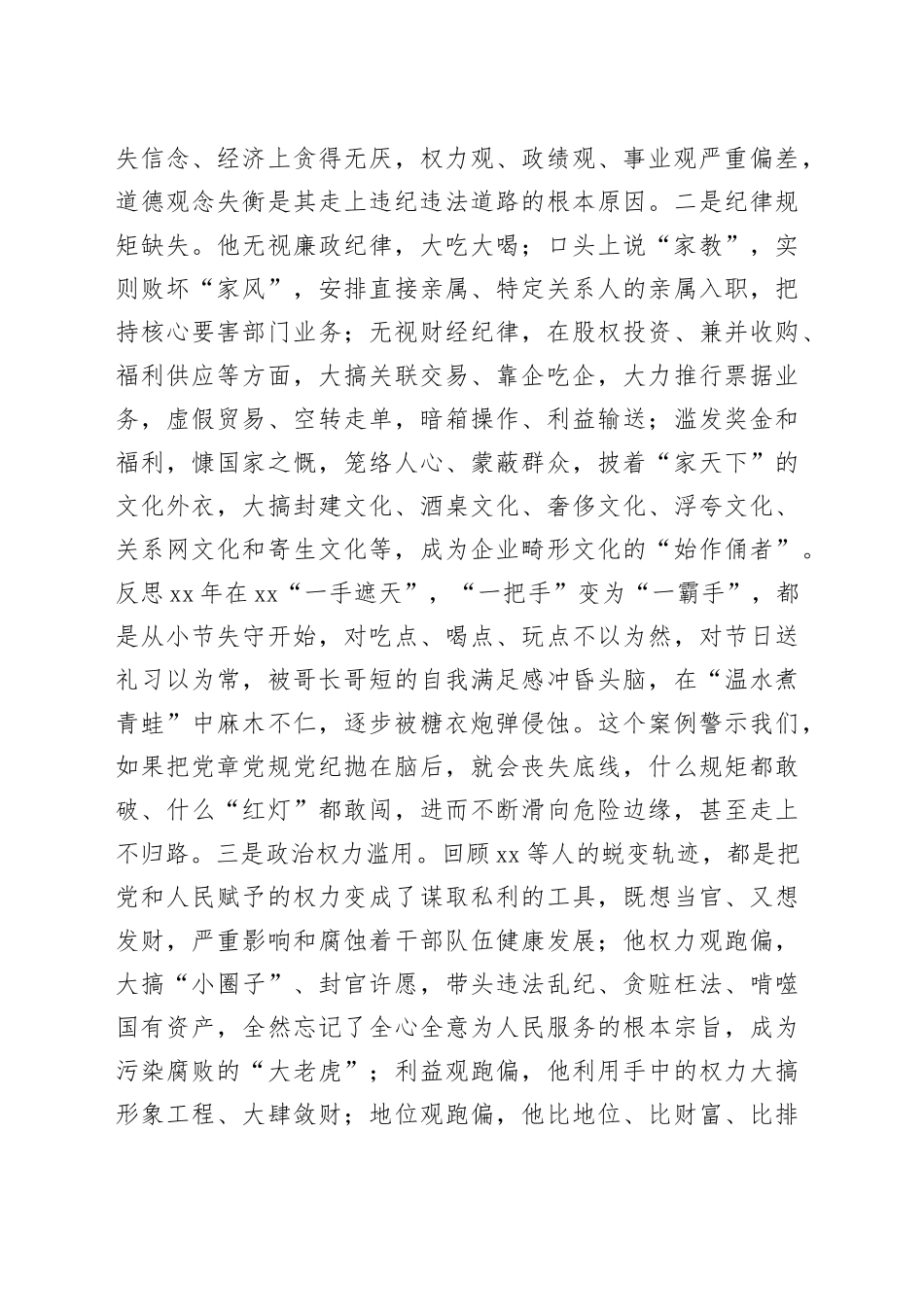 国企总经理XX严重违纪违法案以案促改专题民主生活会个人对照检查材料_第2页