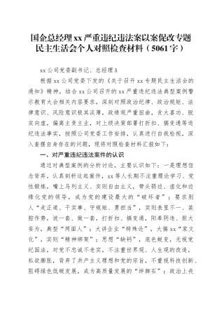 国企总经理XX严重违纪违法案以案促改专题民主生活会个人对照检查材料