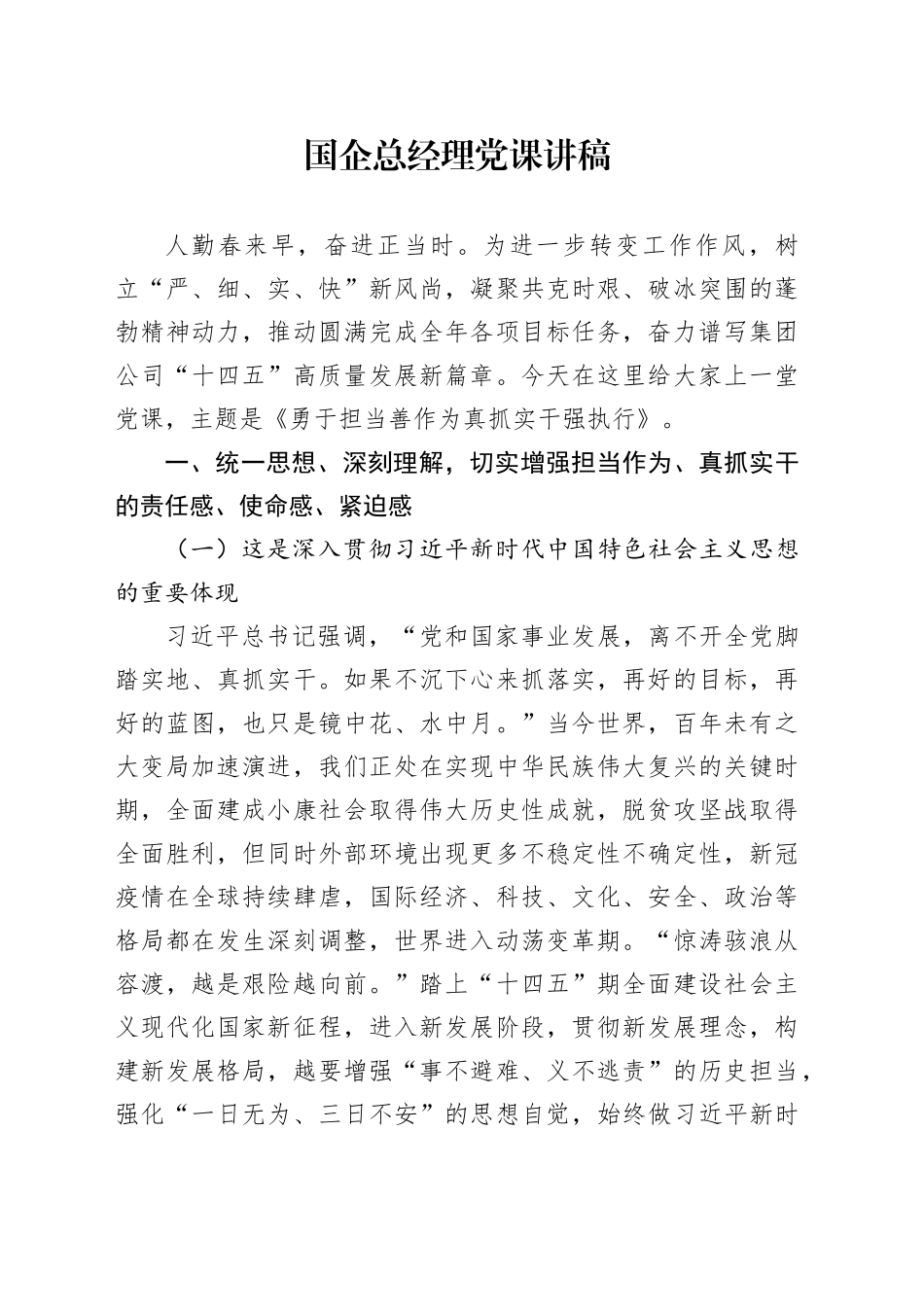 国企总经理党课讲稿_第1页