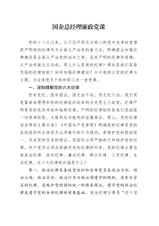 国企总经理廉政党课