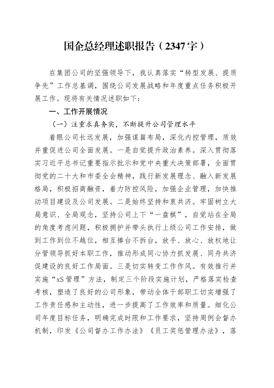 国企总经理述职报告（2347字）_第1页
