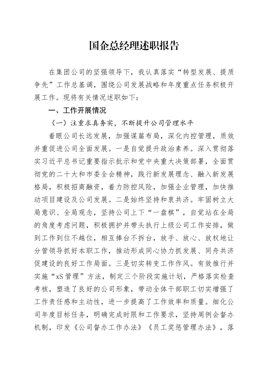 国企总经理述职报告_第1页