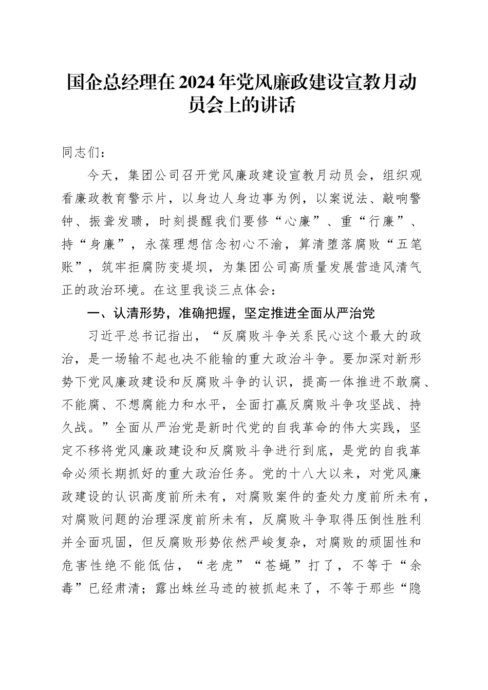 国企总经理在2024年党风廉政建设宣教月动员会上的讲话_第1页