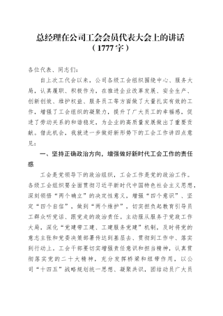 国企总经理在公司工会会员代表大会上的讲话（1777字）
