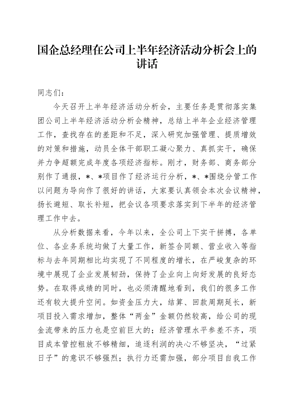 国企总经理在公司上半年经济活动分析会上的讲话_第1页