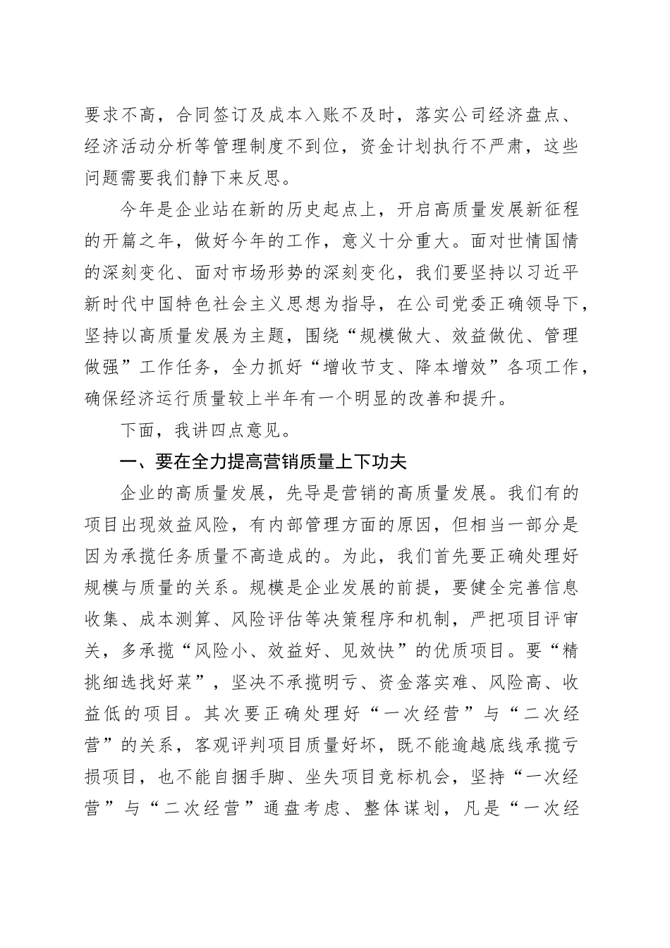 国企总经理在公司上半年经济活动分析会上的讲话_第2页