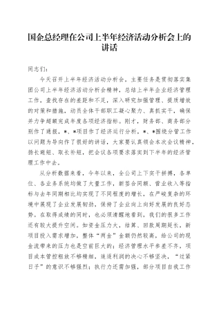 国企总经理在公司上半年经济活动分析会上的讲话