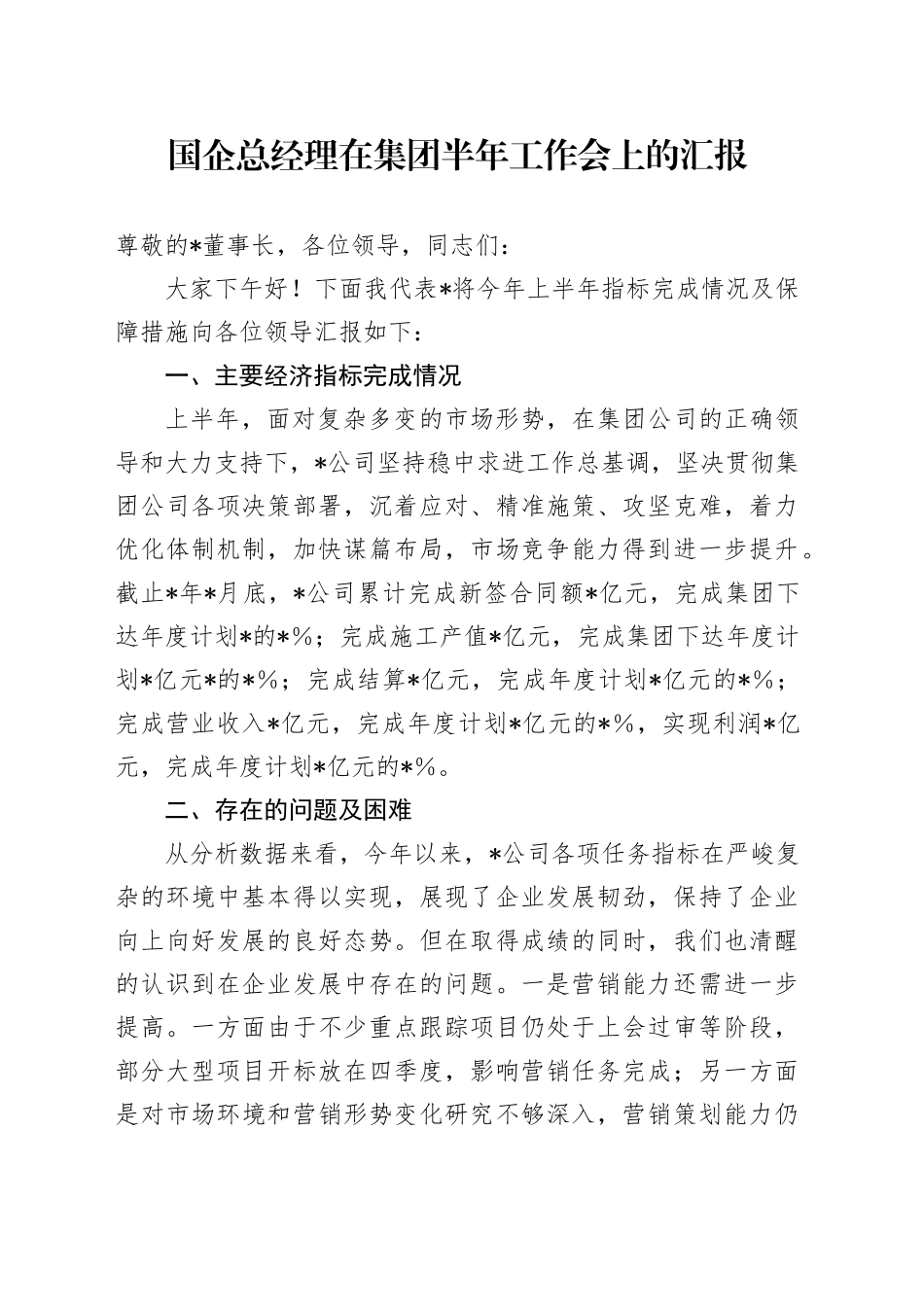 国企总经理在集团半年工作会上的汇报_第1页