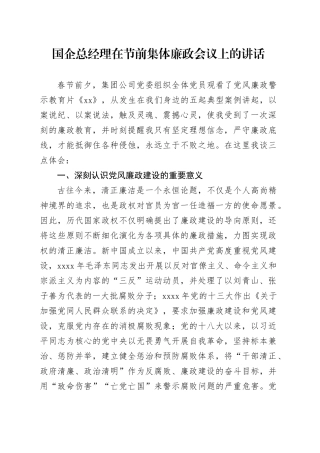 国企总经理在节前集体廉政会议上的讲话