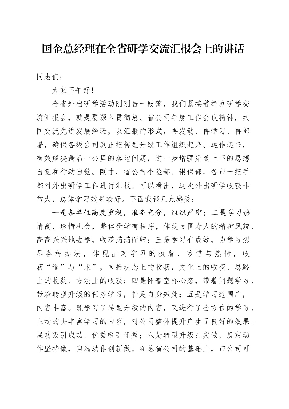 国企总经理在全省研学交流汇报会上的讲话_第1页
