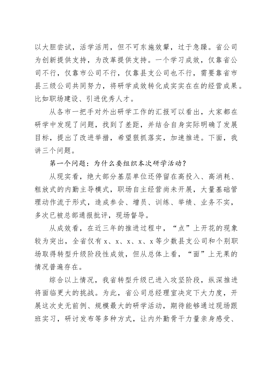 国企总经理在全省研学交流汇报会上的讲话_第2页