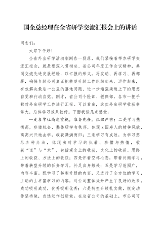 国企总经理在全省研学交流汇报会上的讲话