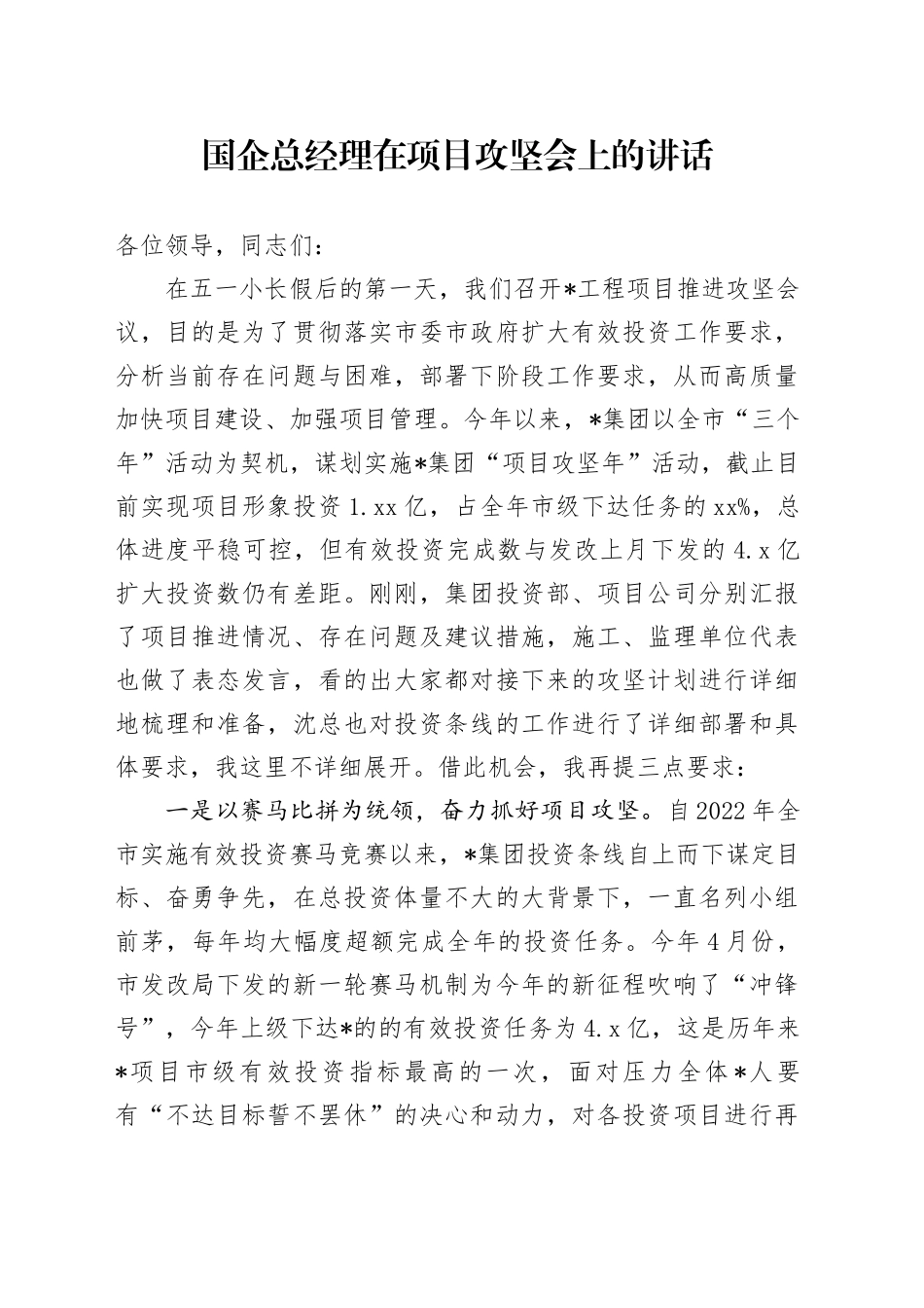 国企总经理在项目攻坚会上的讲话_第1页
