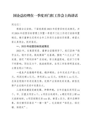国企总经理在一季度开门红工作会上的讲话