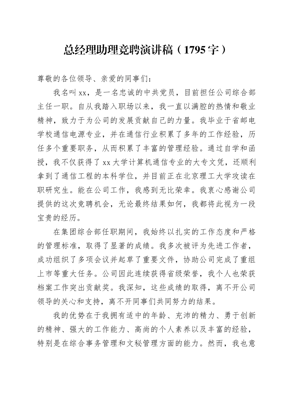 国企总经理助理竞聘演讲稿（1795字）_第1页