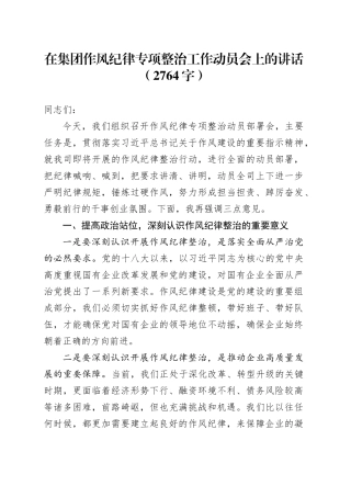 国企作风纪律专项整治工作动员会上的讲话（2764字）