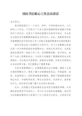 国庆节后收心工作会议讲话20241023