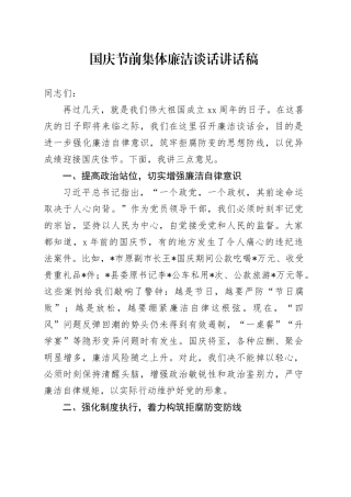 国庆节前集体廉洁谈话讲话稿