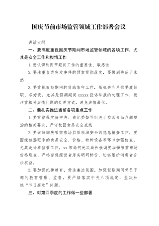 国庆节前市场监管领域工作部署会议讲话大纲