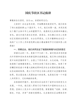 国庆节社区书记致辞