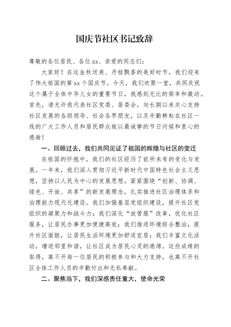 国庆节社区书记致辞讲话20240925_第1页