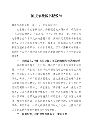 国庆节社区书记致辞讲话20240925