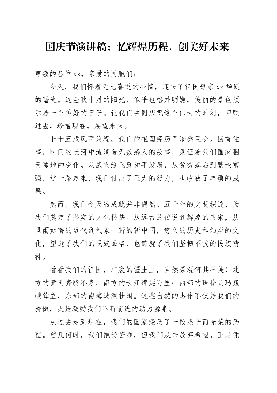 国庆节演讲稿：忆辉煌历程，创美好未来_第1页