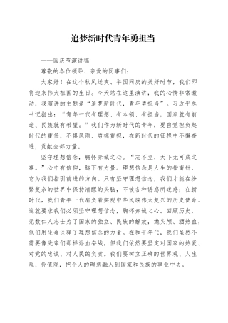 国庆节演讲稿追梦新时代青年勇担当20240925