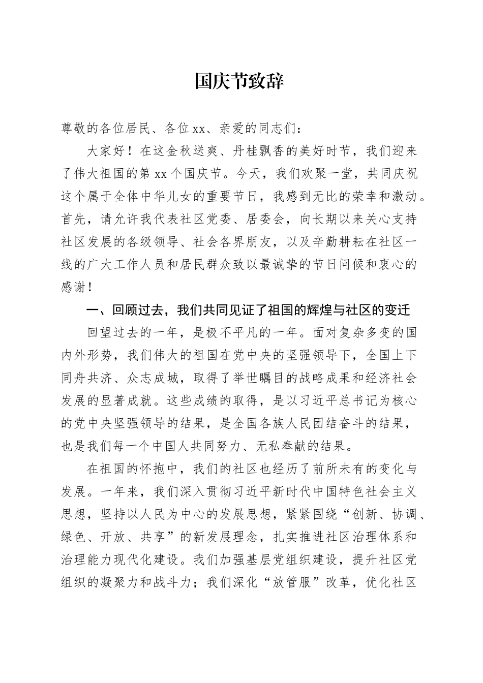 国庆节致辞_第1页