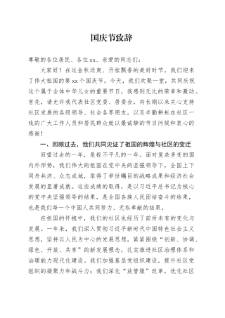 国庆节致辞