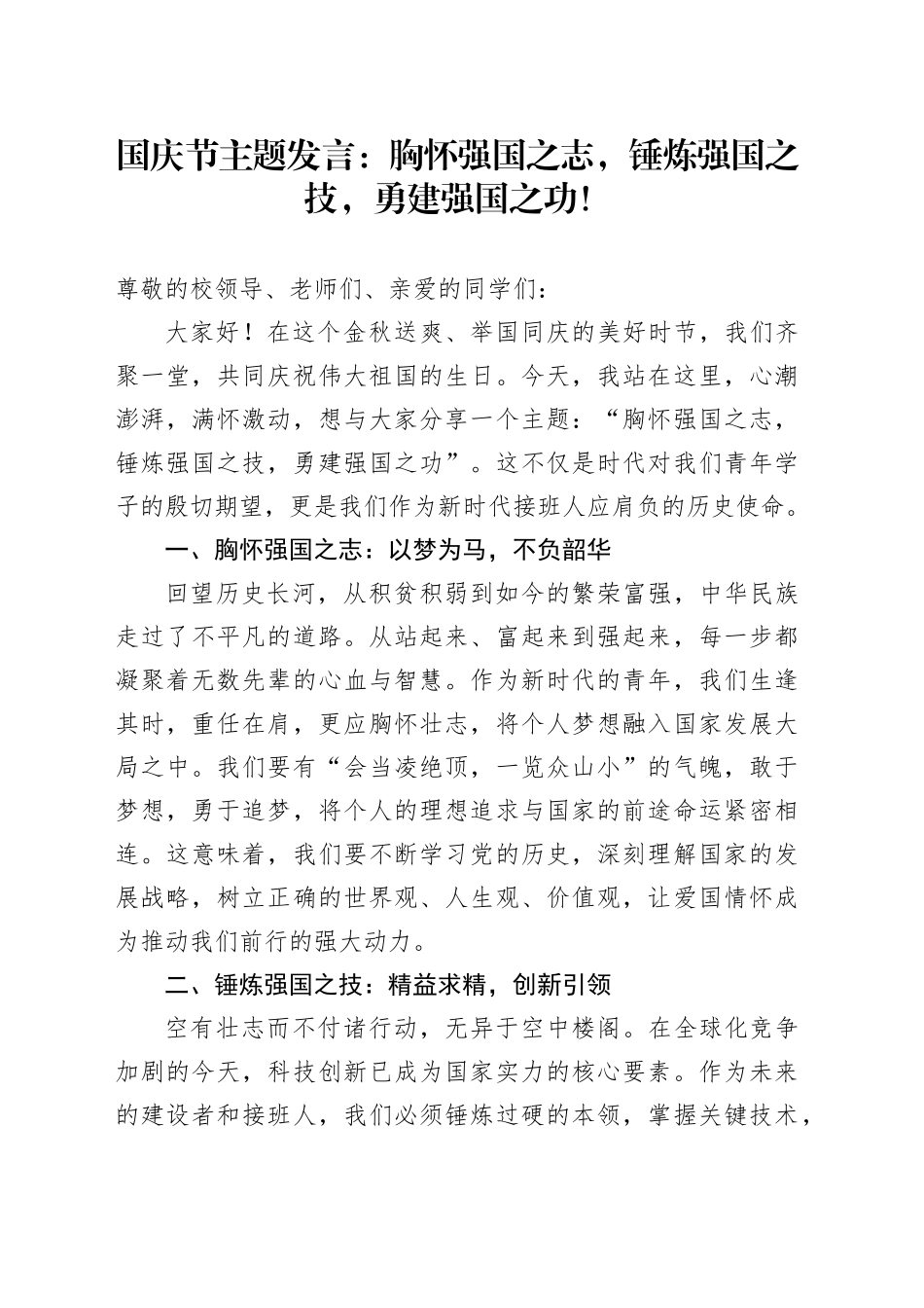 国庆节主题发言（学校）_第1页