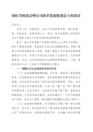 国庆节座谈会暨公司改革发展推进会上的讲话