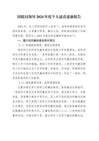 国税局领导2024年度个人述责述廉报告
