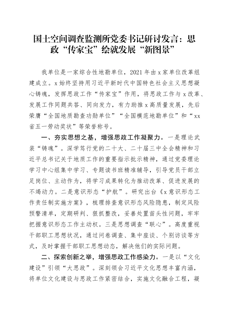 国土空间调查监测所党委书记研讨发言：思政“传家宝”绘就发展“新图景”_第1页