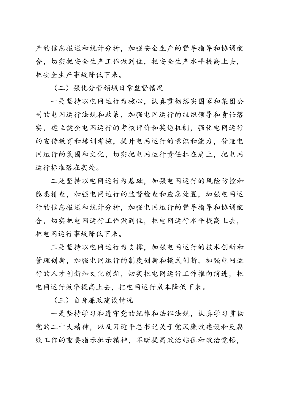 国网XX供电公司2023年履行“一岗双责”情况汇报_第2页