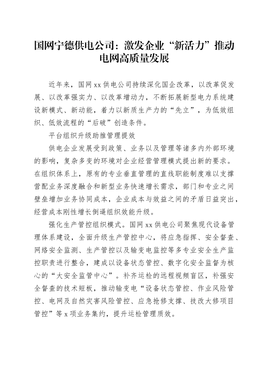 国网宁德供电公司：激发企业“新活力”推动电网高质量发展_第1页