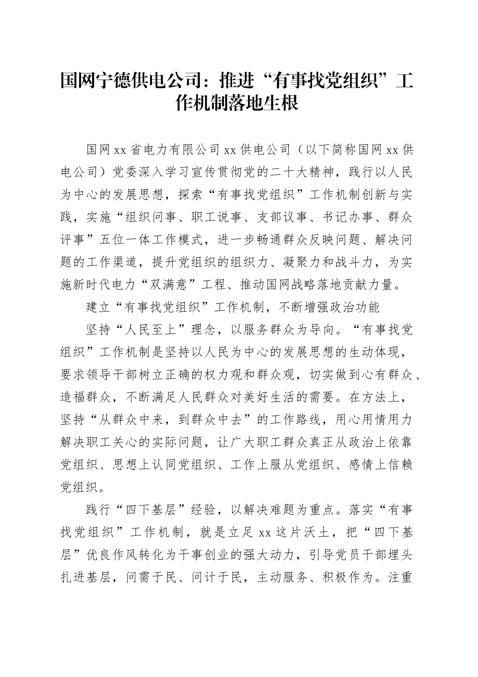国网宁德供电公司：推进“有事找党组织”工作机制落地生根_第1页