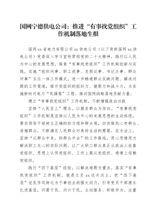 国网宁德供电公司：推进“有事找党组织”工作机制落地生根