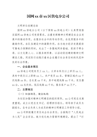 国网市区供电分公司文明单位创建总结