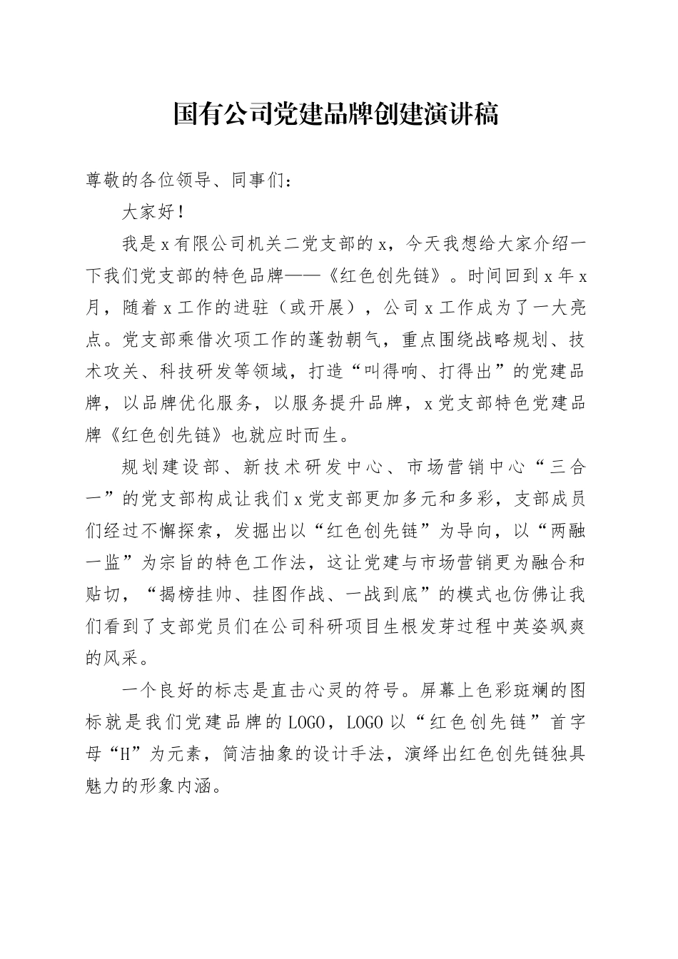 国有公司党建品牌创建演讲稿_第1页