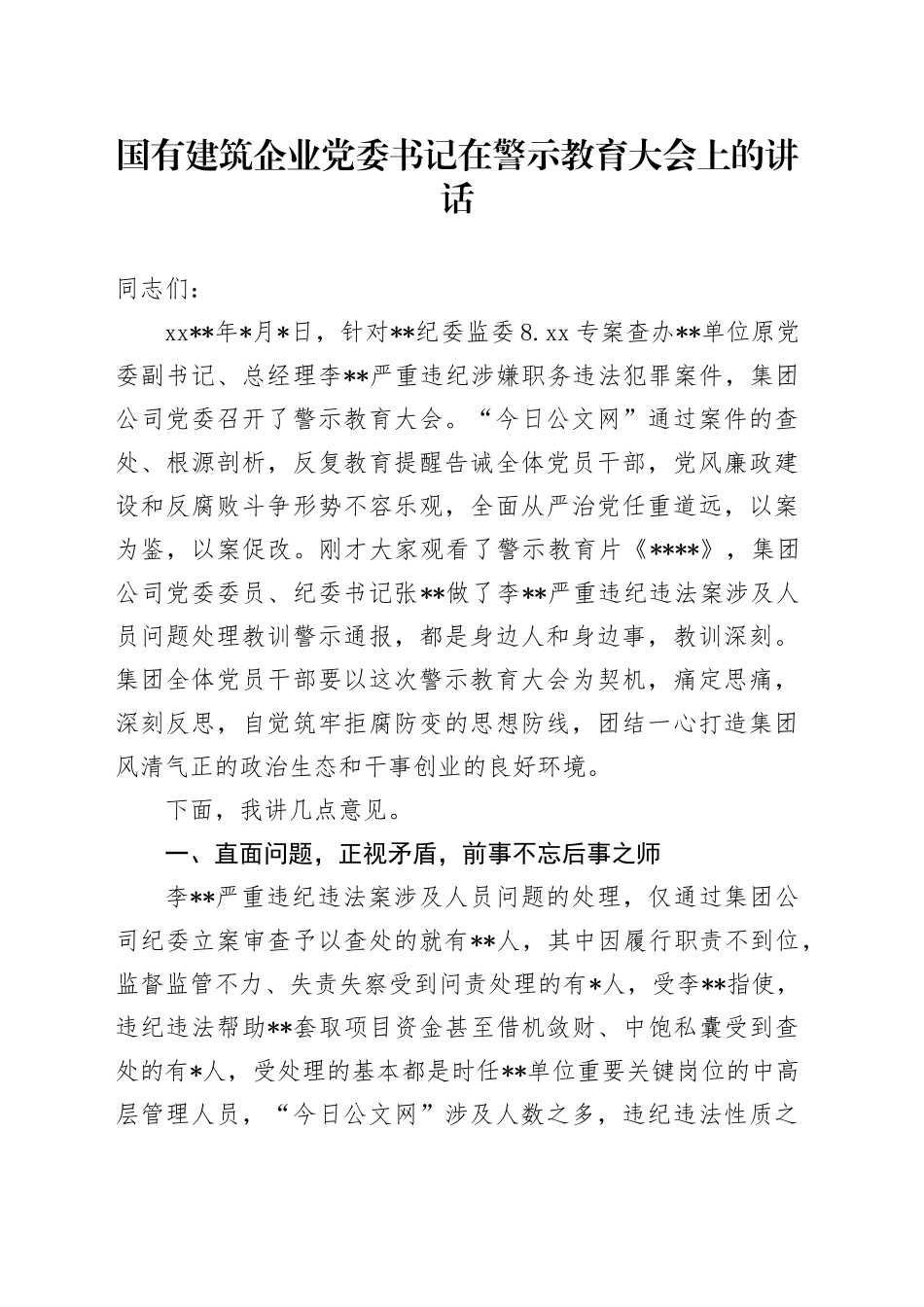 国有建筑企业党委书记在警示教育大会上的讲话_第1页